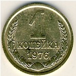 СССР, 1 копейка (1976 г.)