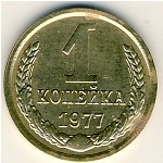 СССР, 1 копейка (1977 г.)
