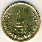 СССР, 1 копейка (1978 г.)