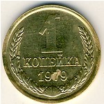 СССР, 1 копейка (1979 г.)