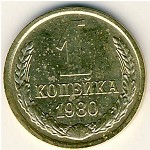 СССР, 1 копейка (1980 г.)