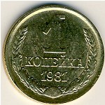 СССР, 1 копейка (1981 г.)