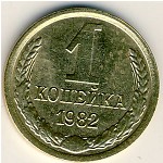 СССР, 1 копейка (1982 г.)