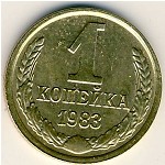 СССР, 1 копейка (1983 г.)