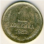 СССР, 1 копейка (1983 г.)