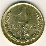 СССР, 1 копейка (1984 г.)