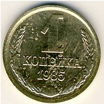 СССР, 1 копейка (1985 г.)