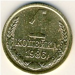 СССР, 1 копейка (1986 г.)