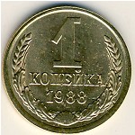 СССР, 1 копейка (1988 г.)