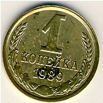 СССР, 1 копейка (1989 г.)
