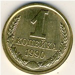 СССР, 1 копейка (1990 г.)