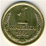 СССР, 1 копейка (1991 г.)