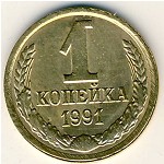 СССР, 1 копейка (1991 г.)