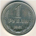 СССР, 1 рубль (1961 г.)