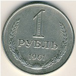 СССР, 1 рубль (1961 г.)