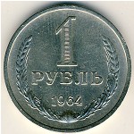 СССР, 1 рубль (1964 г.)