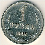 СССР, 1 рубль (1965 г.)