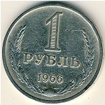 СССР, 1 рубль (1966 г.)