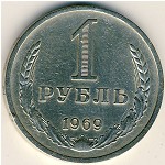 СССР, 1 рубль (1969 г.)