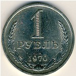 СССР, 1 рубль (1970 г.)