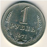 СССР, 1 рубль (1971 г.)