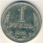 СССР, 1 рубль (1973 г.)