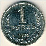 СССР, 1 рубль (1974 г.)