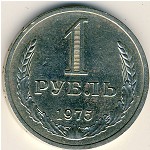 СССР, 1 рубль (1975 г.)