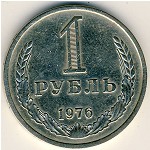 СССР, 1 рубль (1976 г.)