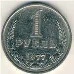 СССР, 1 рубль (1977 г.)