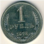 СССР, 1 рубль (1978 г.)