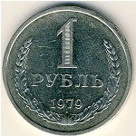 СССР, 1 рубль (1979 г.)