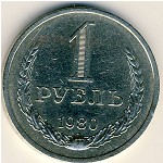 СССР, 1 рубль (1980 г.)