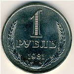 СССР, 1 рубль (1981 г.)