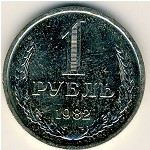 СССР, 1 рубль (1982 г.)