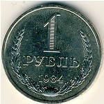 СССР, 1 рубль (1984 г.)