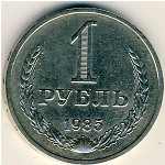 СССР, 1 рубль (1985 г.)