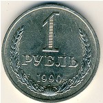 СССР, 1 рубль (1990 г.)