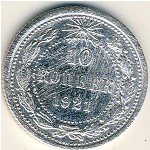 РСФСР, 10 копеек (1921 г.)