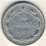 РСФСР, 10 копеек (1922 г.)