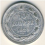 РСФСР, 10 копеек (1923 г.)