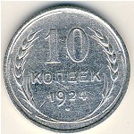 СССР, 10 копеек (1924 г.)