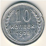 СССР, 10 копеек (1925 г.)