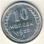 СССР, 10 копеек (1927 г.)