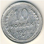 СССР, 10 копеек (1928 г.)