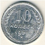 СССР, 10 копеек (1928 г.)