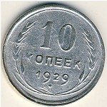 СССР, 10 копеек (1929 г.)
