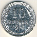 СССР, 10 копеек (1930 г.)