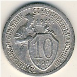 СССР, 10 копеек (1931 г.)