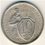 СССР, 10 копеек (1932 г.)